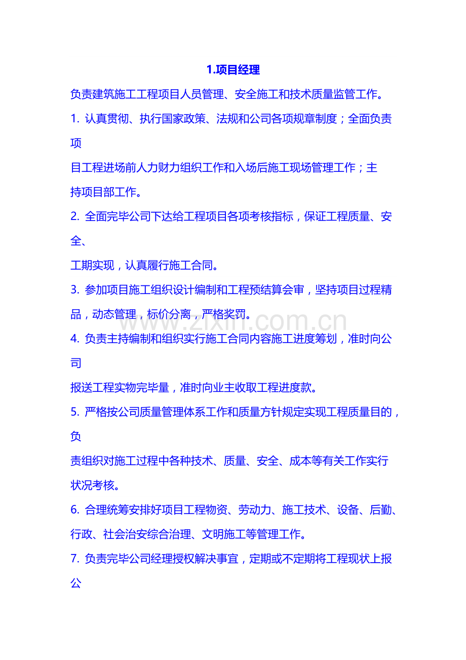 建筑工程综合项目工程管理人员岗位职能职责.doc_第1页
