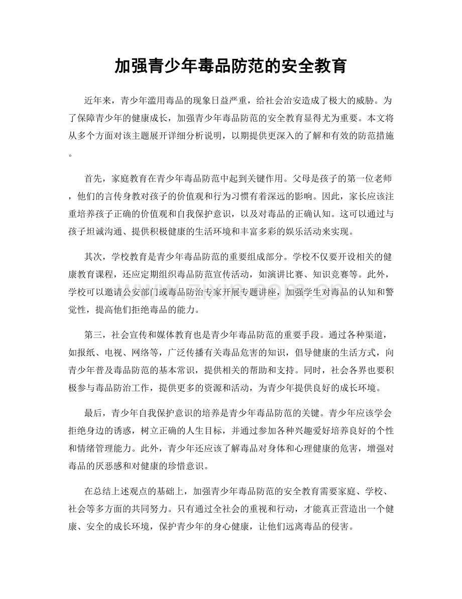 加强青少年毒品防范的安全教育.docx_第1页