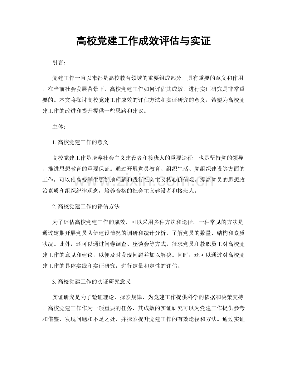 高校党建工作成效评估与实证.docx_第1页