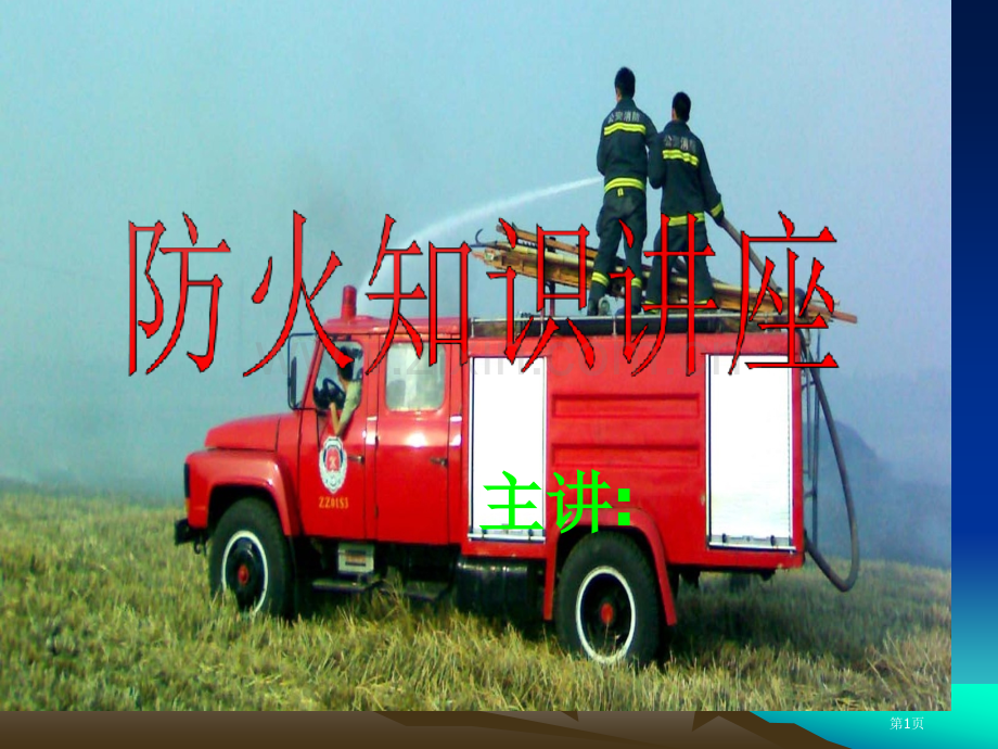 伊金霍洛高级中学消防安全省公共课一等奖全国赛课获奖课件.pptx_第1页