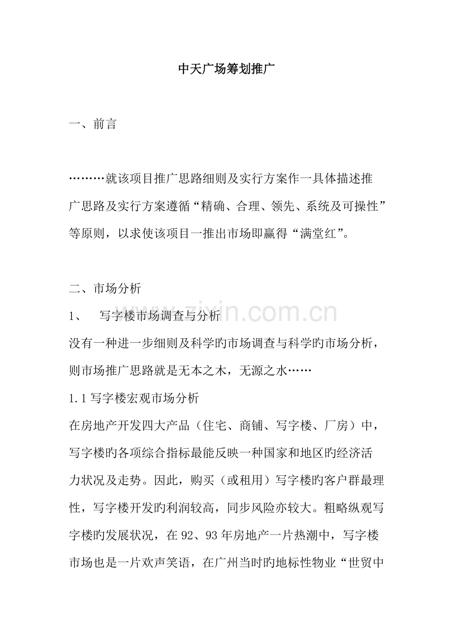 商业广场专题策划推广专题方案.docx_第1页