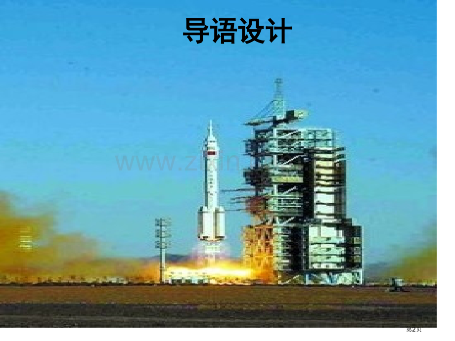 千年梦圆在今朝省公开课一等奖新名师比赛一等奖课件.pptx_第2页