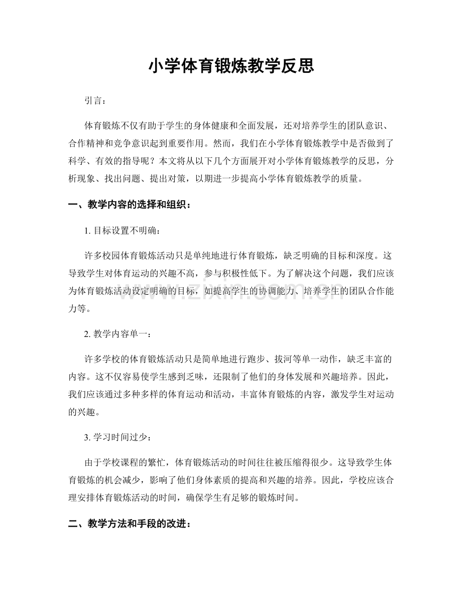 小学体育锻炼教学反思.docx_第1页