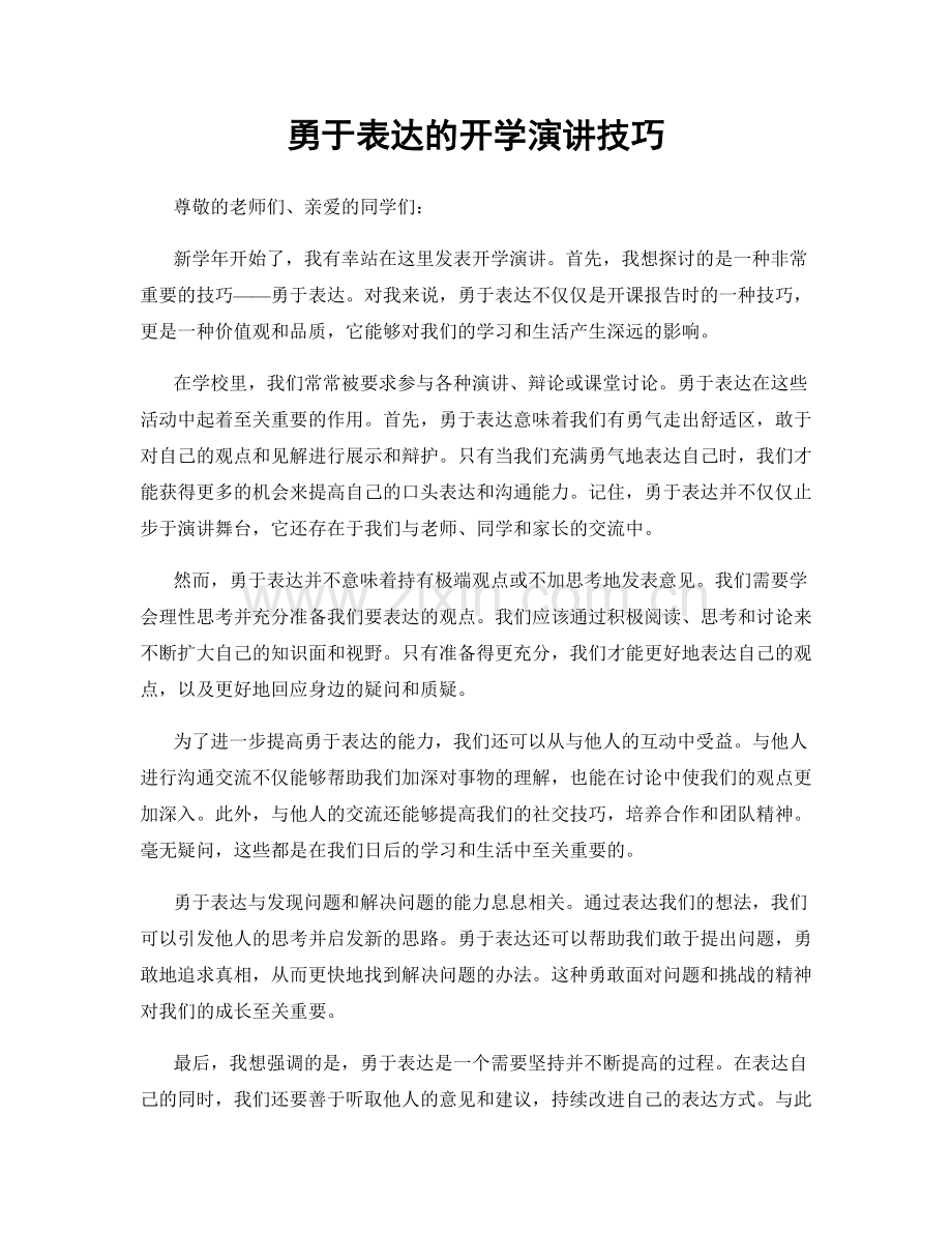 勇于表达的开学演讲技巧.docx_第1页