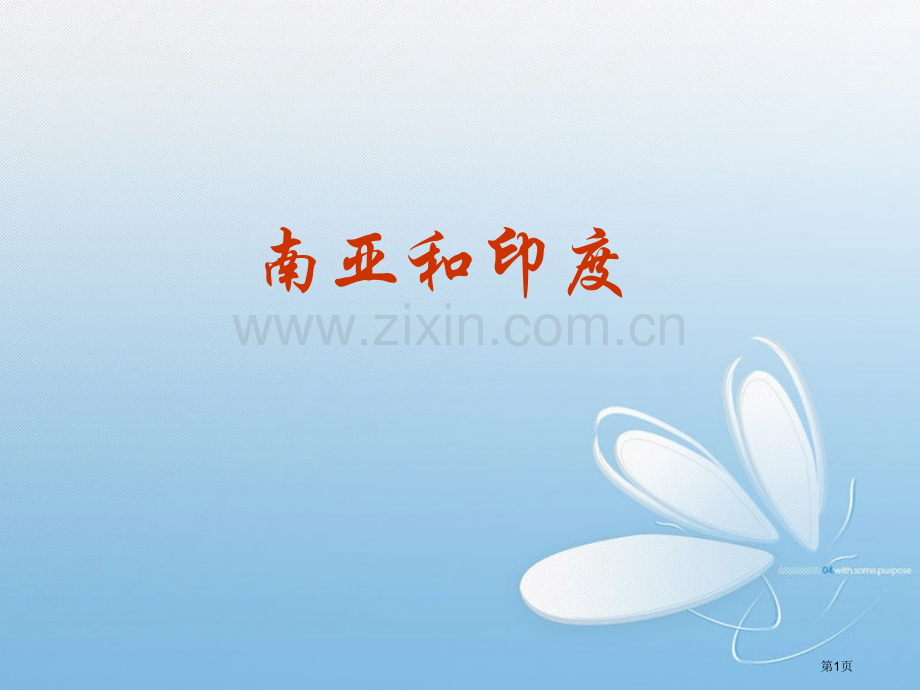 世界地理南亚和印度市公开课一等奖百校联赛特等奖课件.pptx_第1页