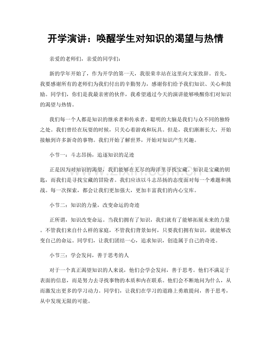 开学演讲：唤醒学生对知识的渴望与热情.docx_第1页