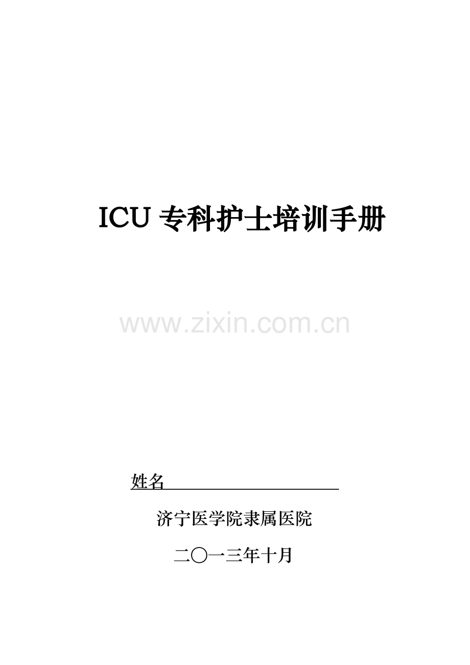 ICU专业护士培训基础手册.doc_第1页