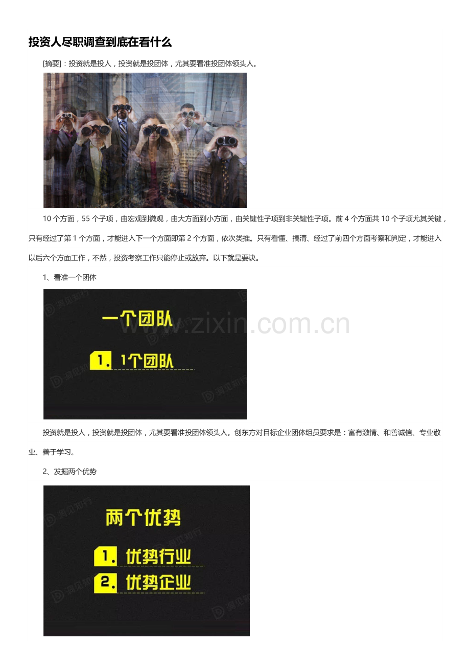 投资人尽职调查到底在看什么.docx_第1页