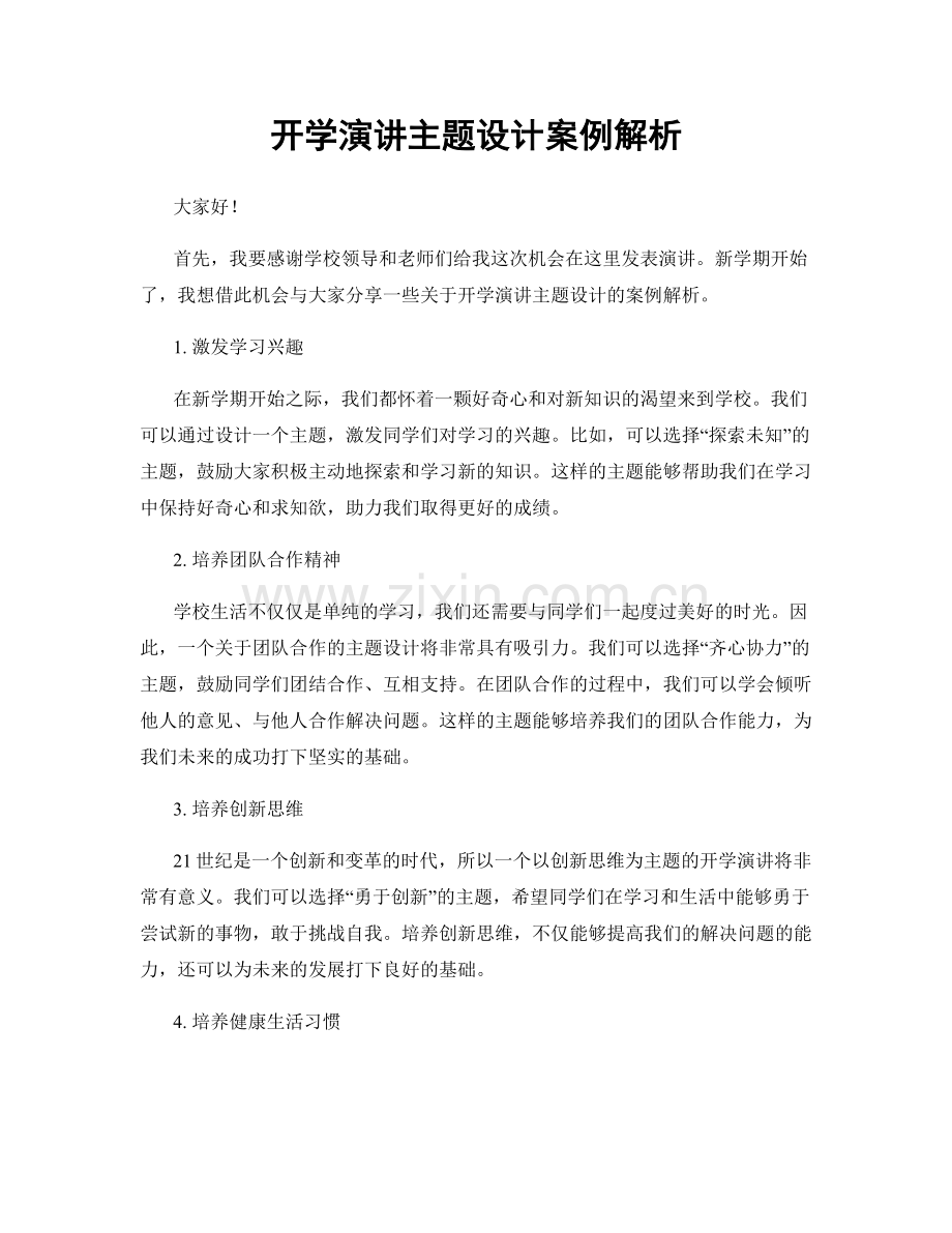 开学演讲主题设计案例解析.docx_第1页