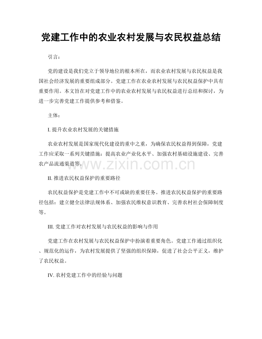 党建工作中的农业农村发展与农民权益总结.docx_第1页