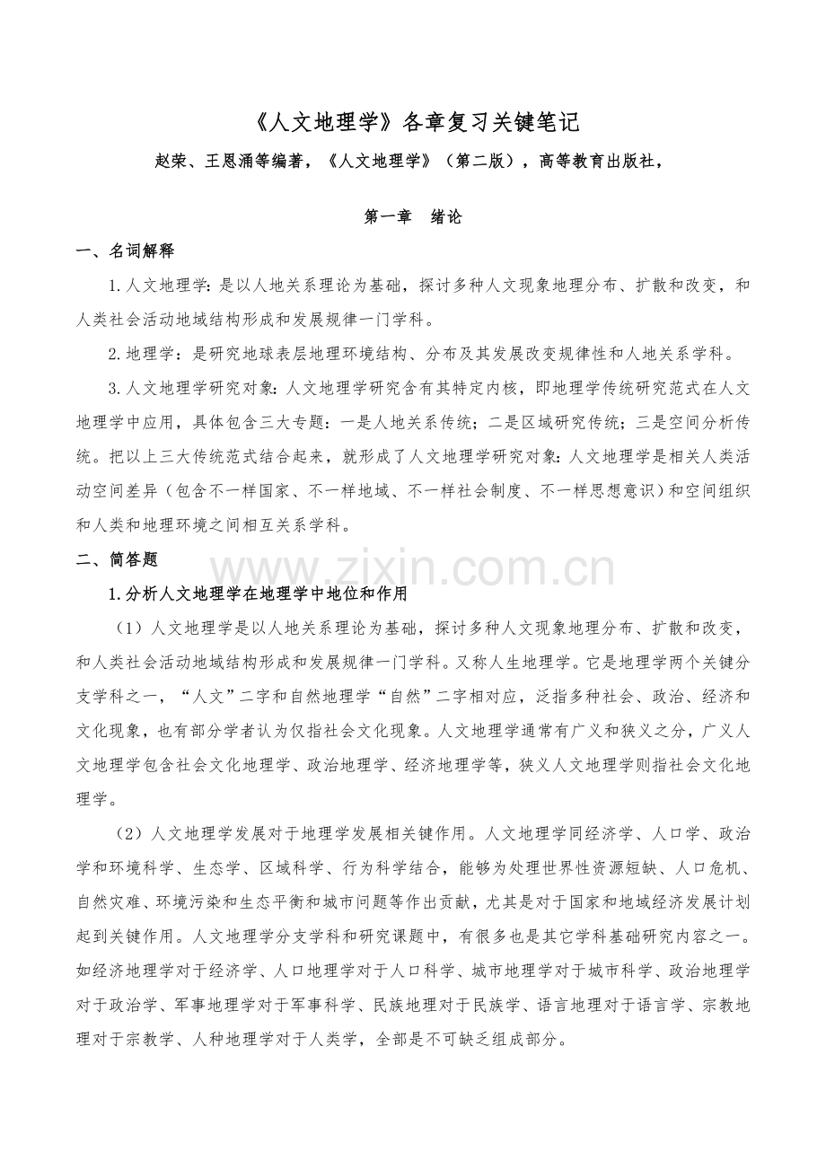人文地理学赵荣第二版各章复习关键笔记.doc_第1页