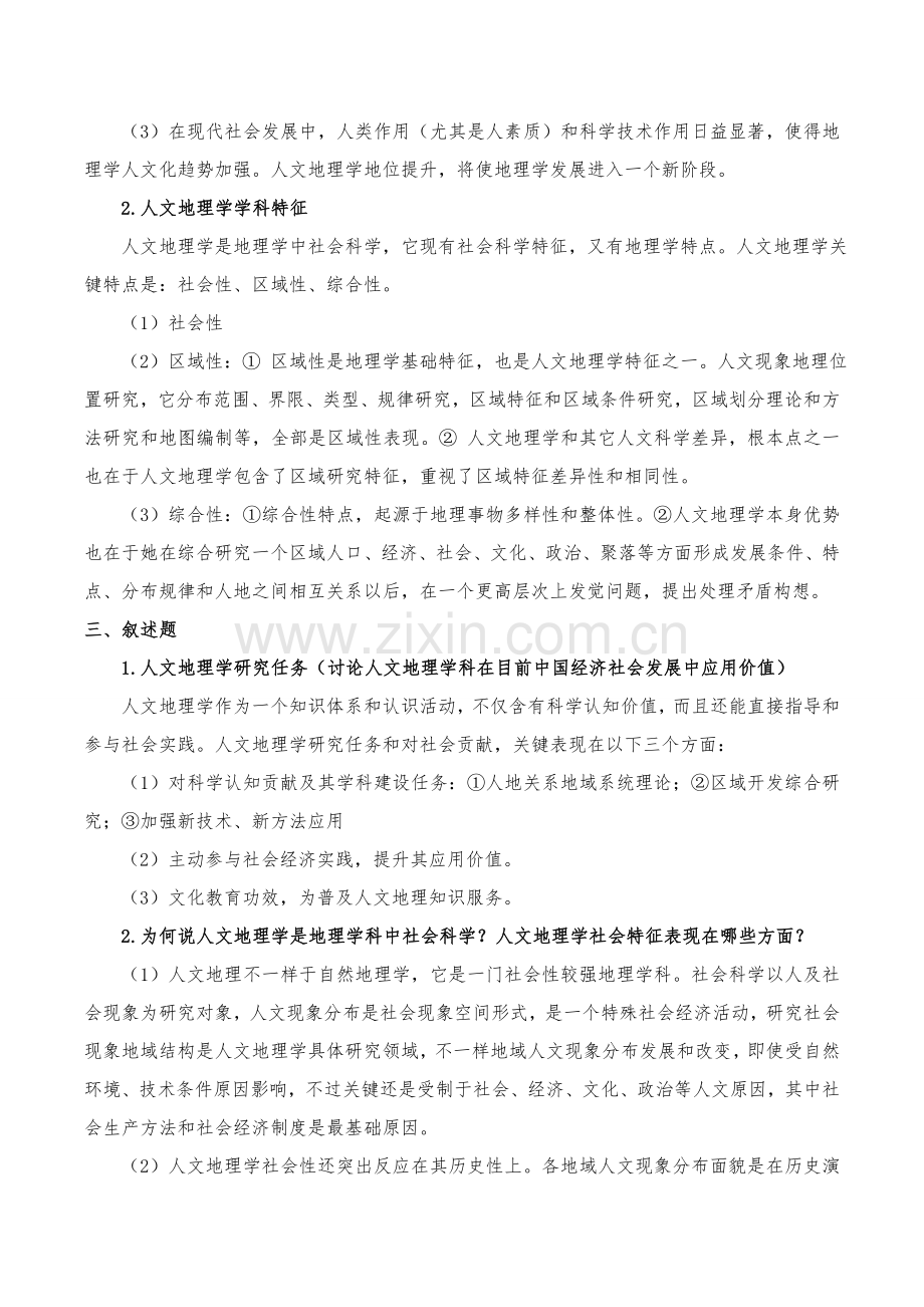 人文地理学赵荣第二版各章复习关键笔记.doc_第2页