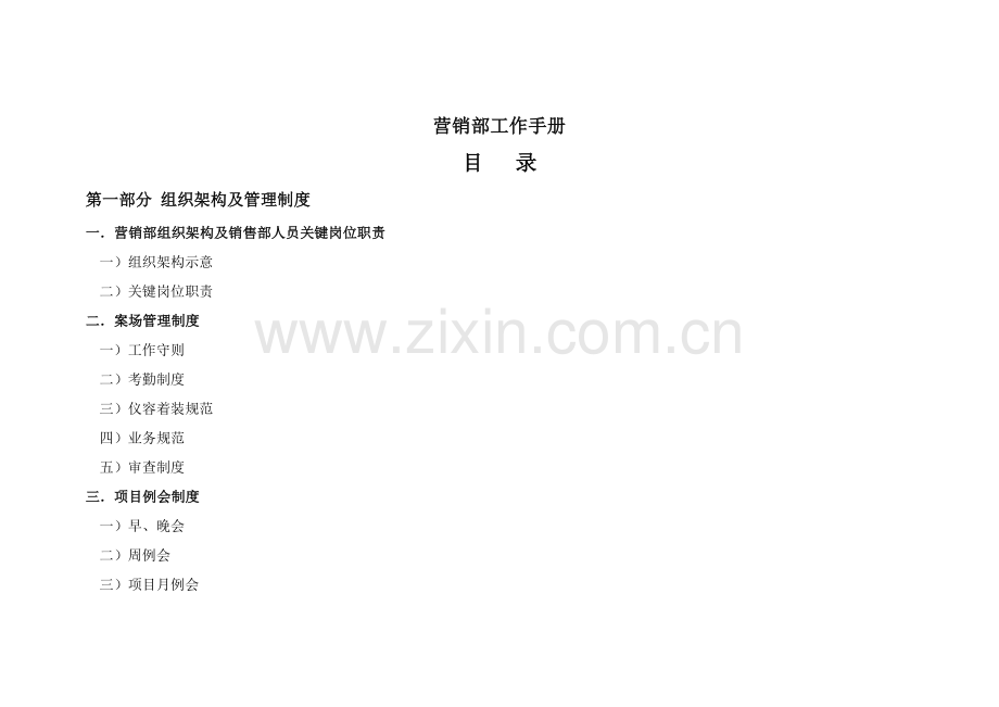 地产公司营销部工作手册模板.doc_第1页