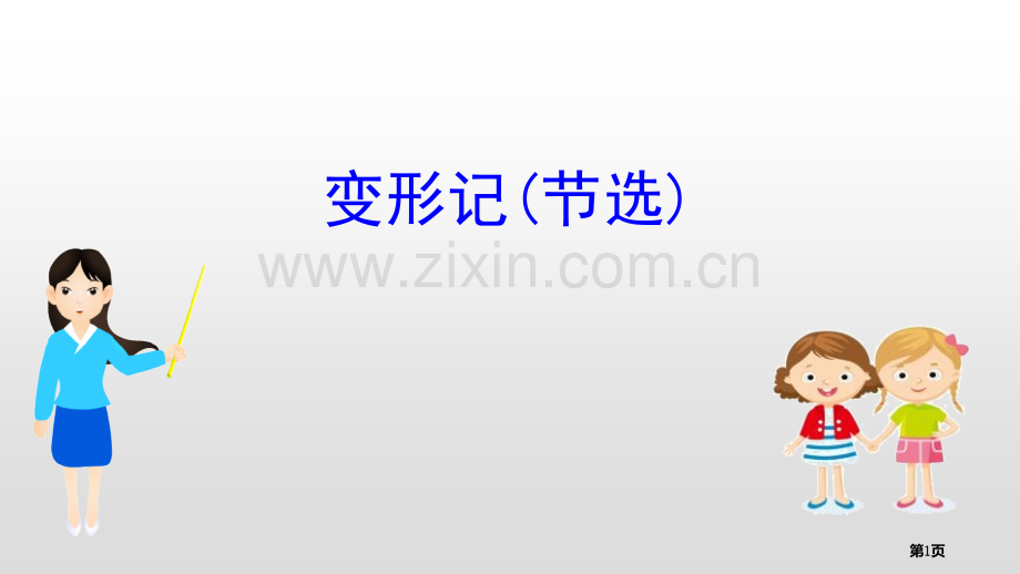 人教版必修下册6.14.2变形记省公开课一等奖新名师比赛一等奖课件.pptx_第1页