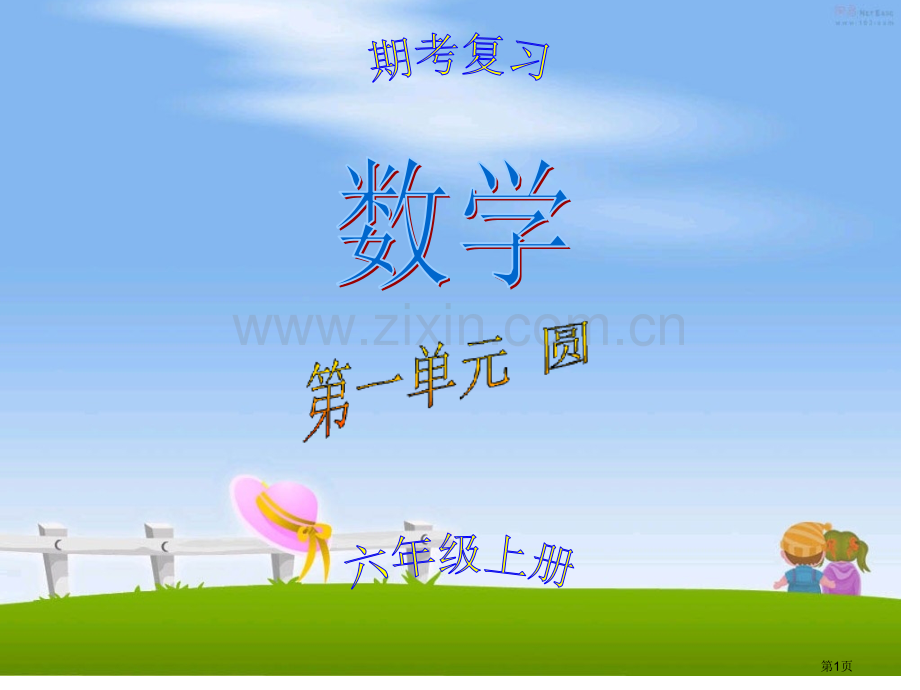 一单元圆练习题常考题型市公开课一等奖百校联赛获奖课件.pptx_第1页