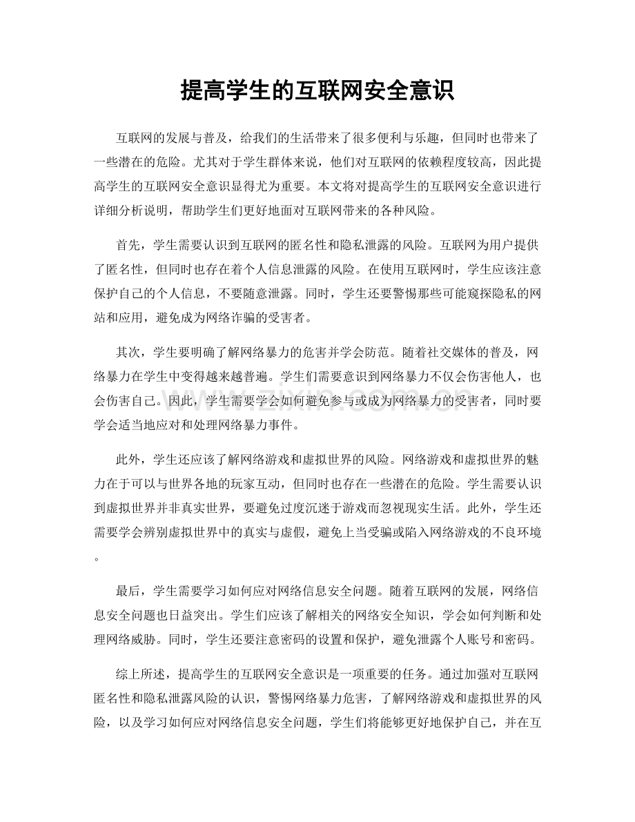 提高学生的互联网安全意识.docx_第1页
