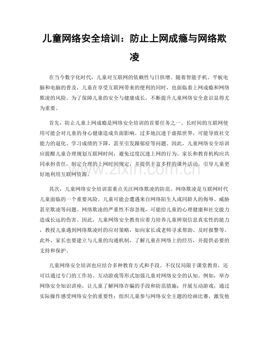 儿童网络安全培训：防止上网成瘾与网络欺凌.docx_第1页