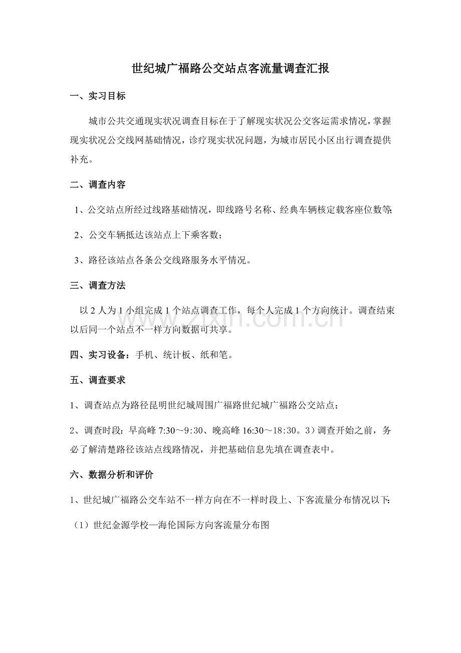 公交站点客流量调查分析报告.doc_第1页