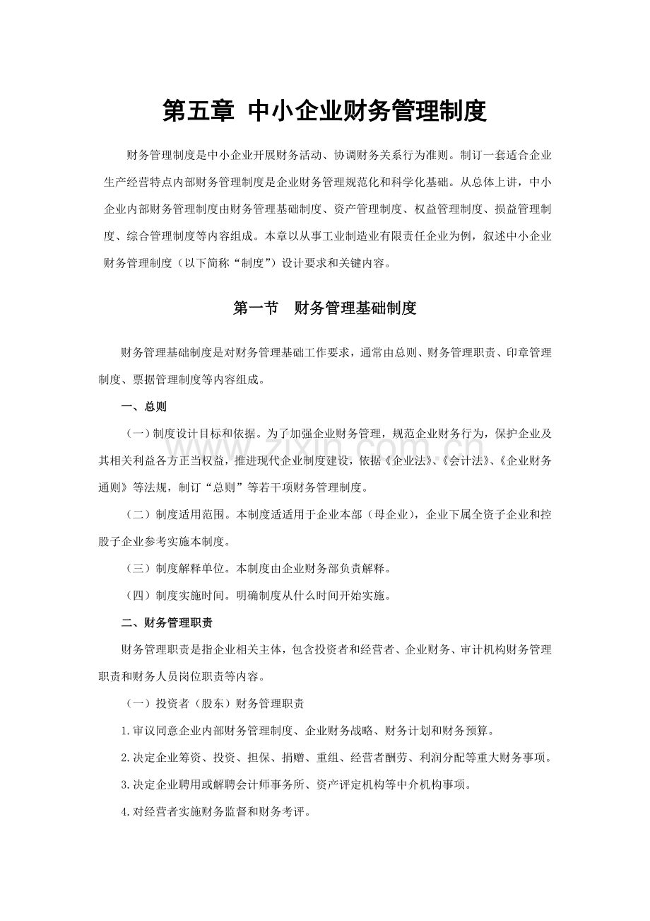 中小企业财务管理新规制度.doc_第1页