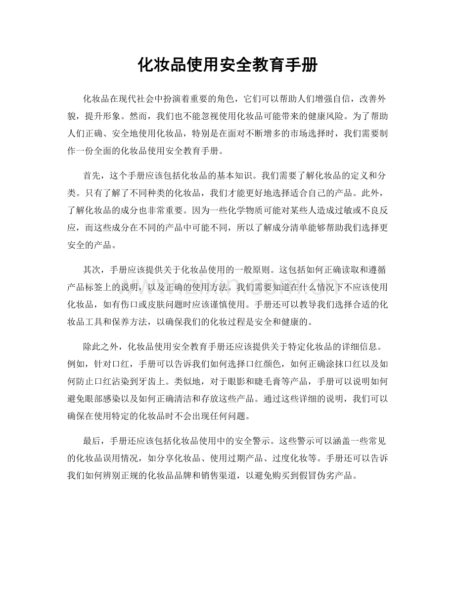 化妆品使用安全教育手册.docx_第1页