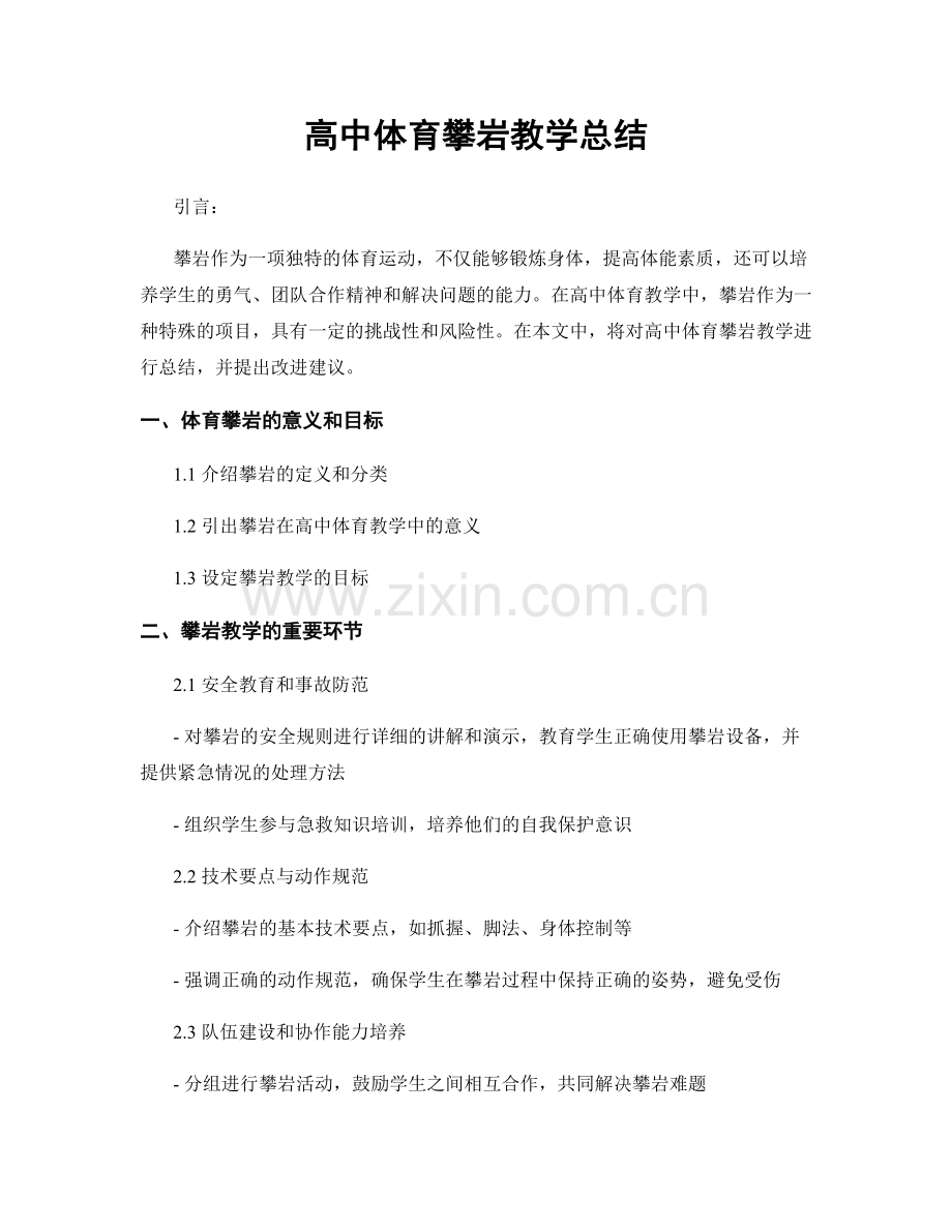 高中体育攀岩教学总结.docx_第1页