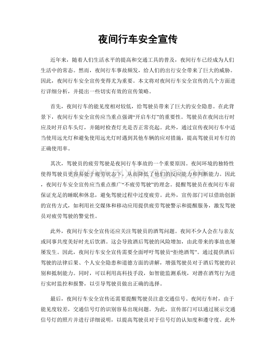 夜间行车安全宣传.docx_第1页