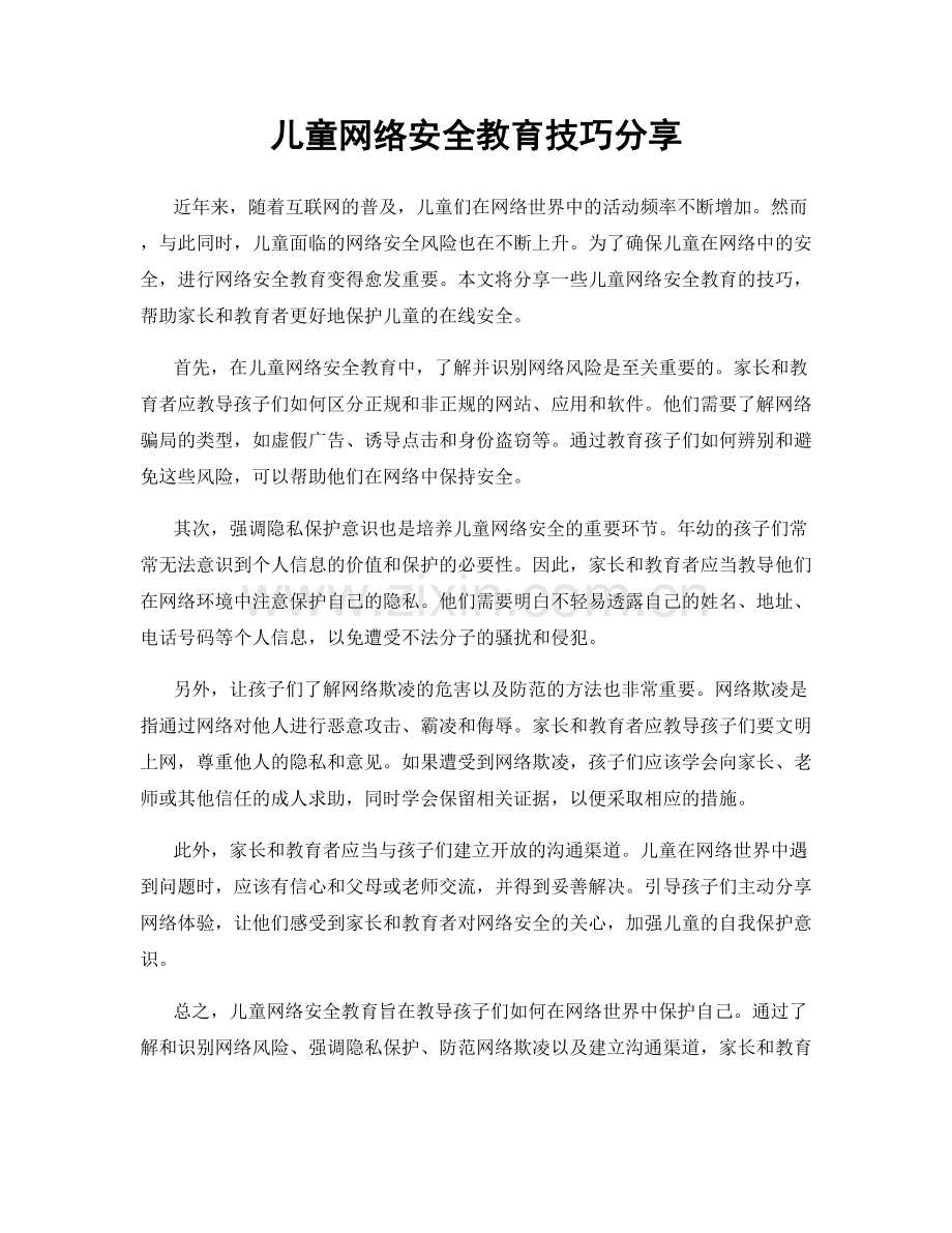 儿童网络安全教育技巧分享.docx_第1页