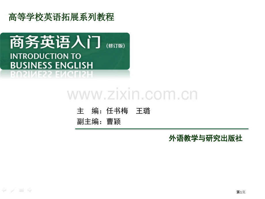 商务英语入门-外教社修订版省公共课一等奖全国赛课获奖课件.pptx_第1页
