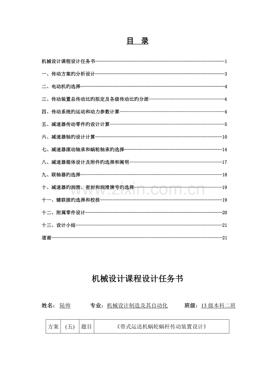带式输送机蜗杆传动装置设计专项说明书.docx_第2页
