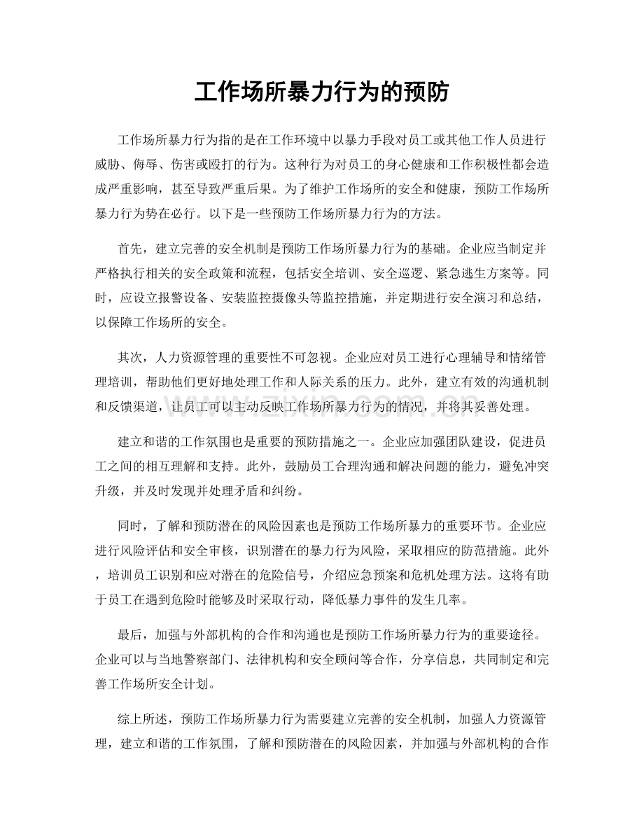 工作场所暴力行为的预防.docx_第1页