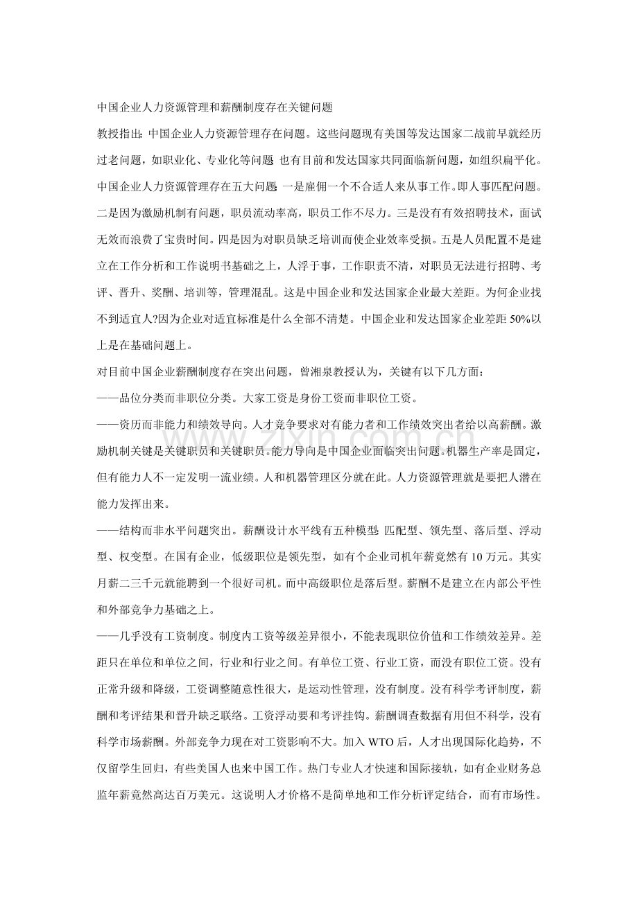 中国企业人力资源管理与薪酬新规制度存在的主要问题.doc_第1页