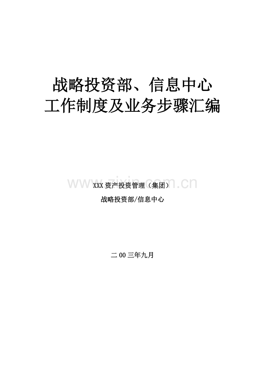 公司战略投资部业务流程汇编模板.doc_第1页