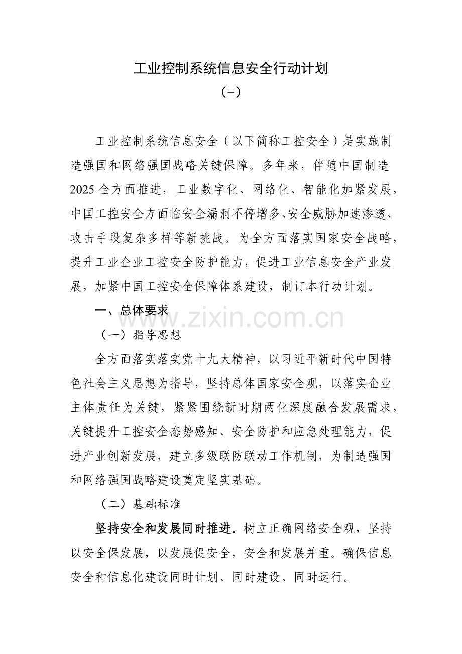 工业控制新版系统信息安全行动专题计划.docx_第1页