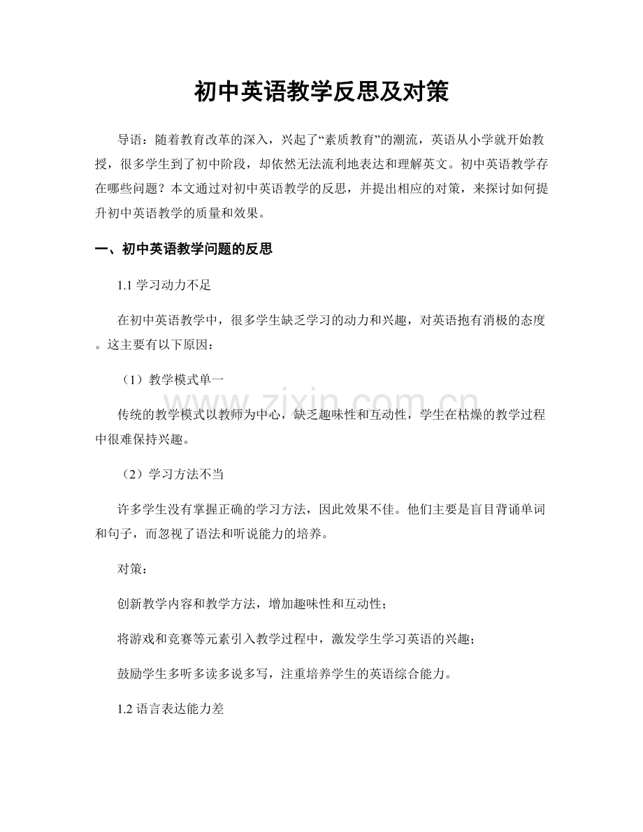 初中英语教学反思及对策.docx_第1页