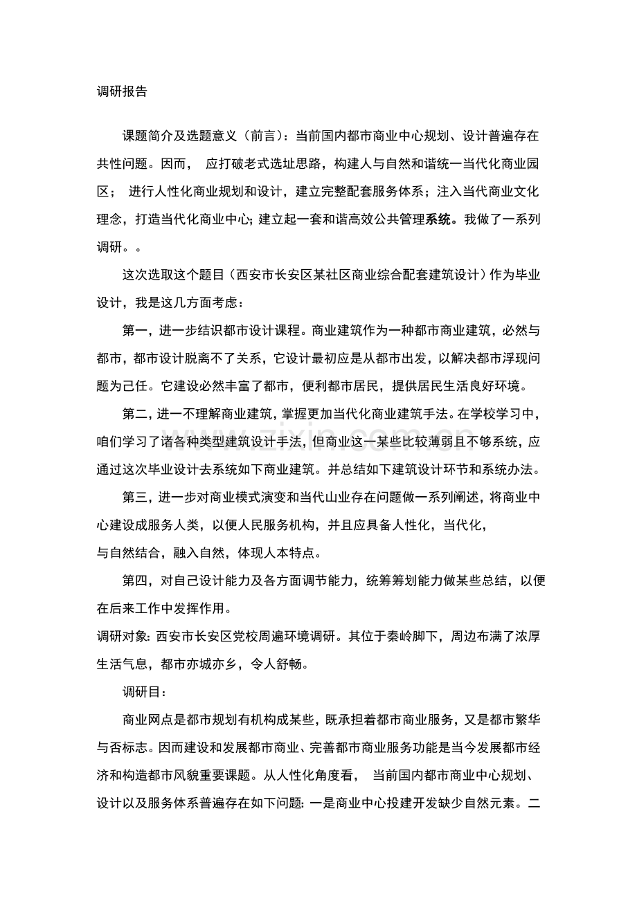 建筑工程学毕业设计方案调研分析报告.doc_第1页