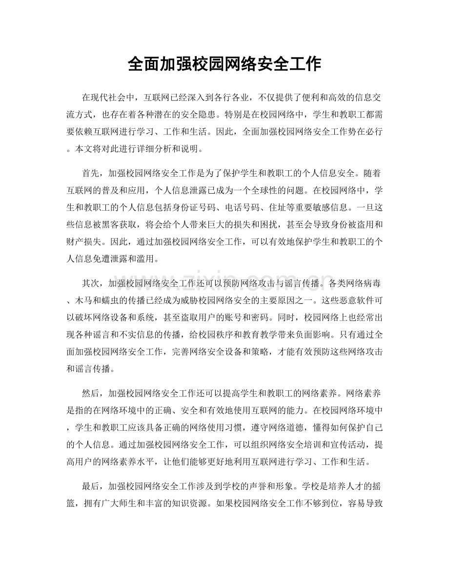 全面加强校园网络安全工作.docx_第1页