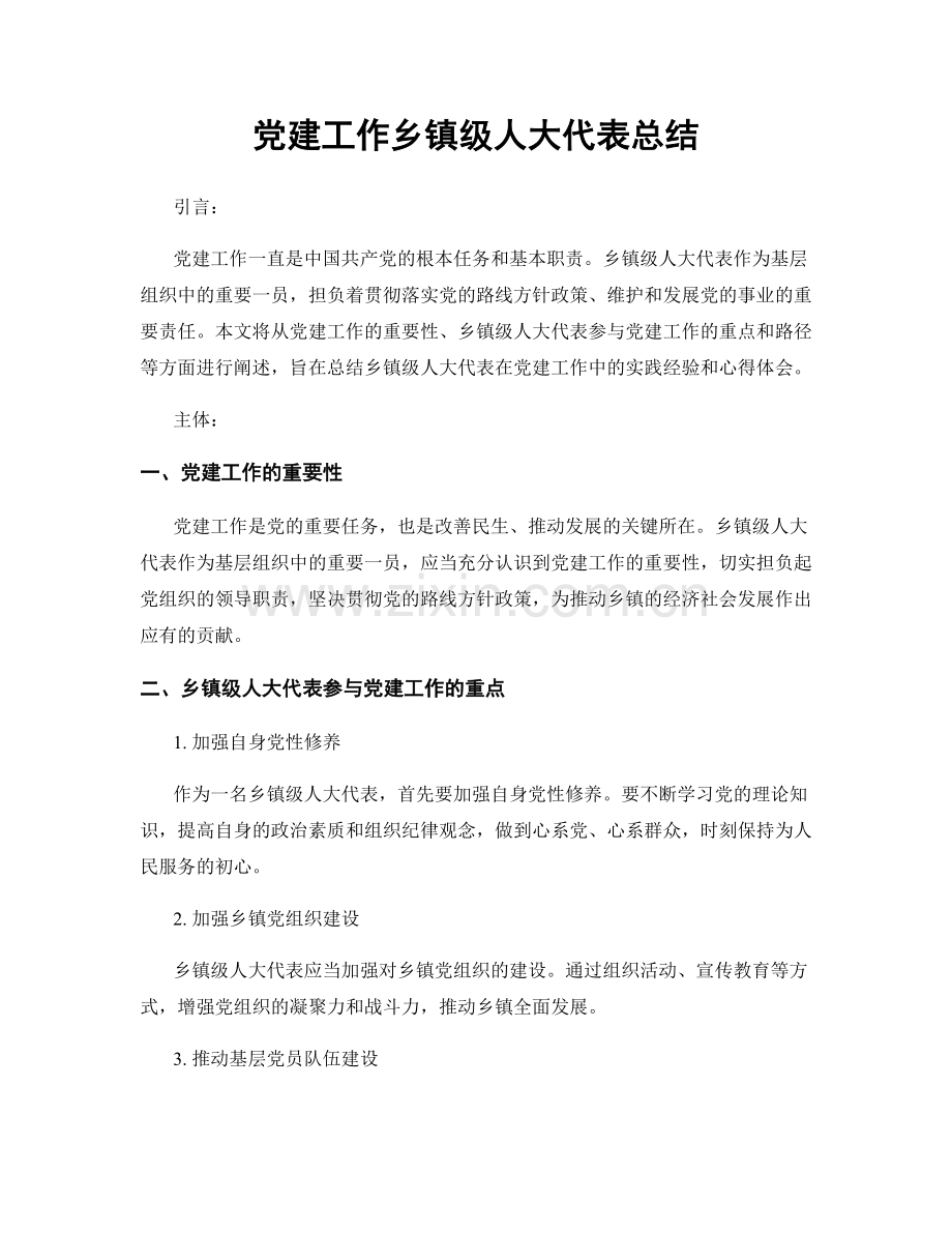 党建工作乡镇级人大代表总结.docx_第1页