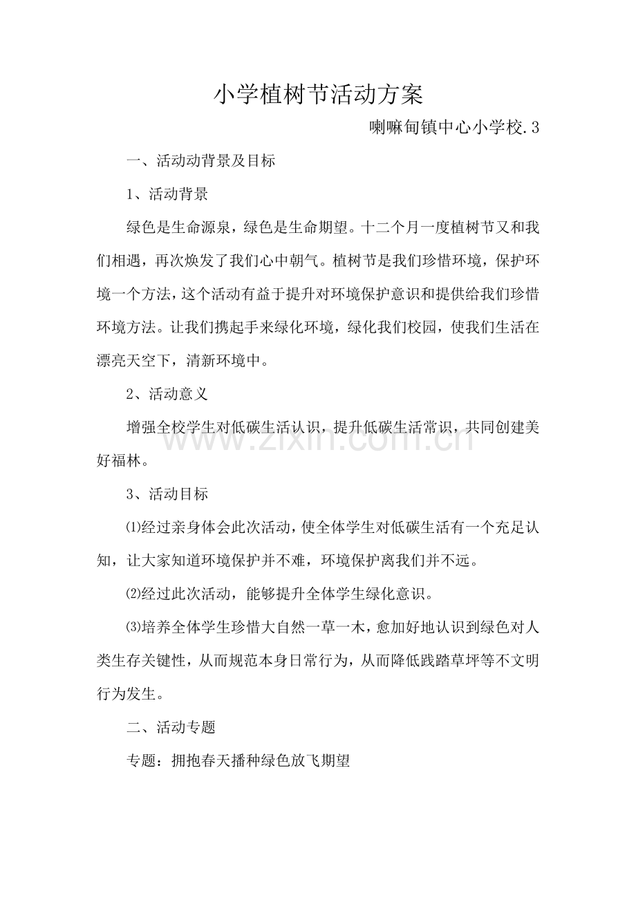 小学植树节活动专业方案.docx_第1页
