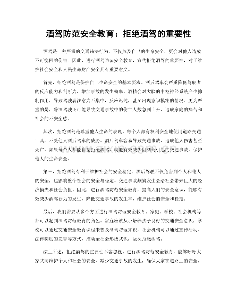 酒驾防范安全教育：拒绝酒驾的重要性.docx_第1页