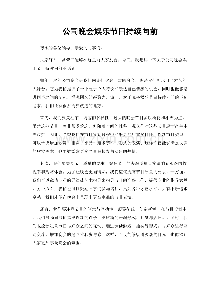 公司晚会娱乐节目持续向前.docx_第1页