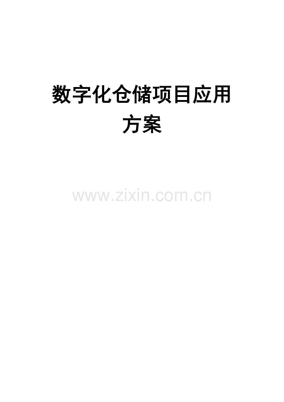 RFID智能仓储专项方案规划方案.doc_第1页