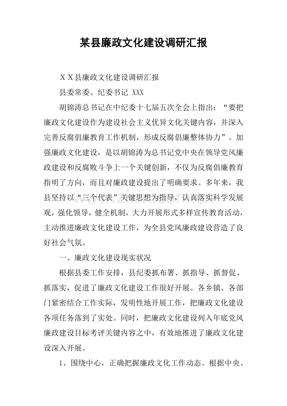 县廉政文化建设调研分析报告.docx_第1页