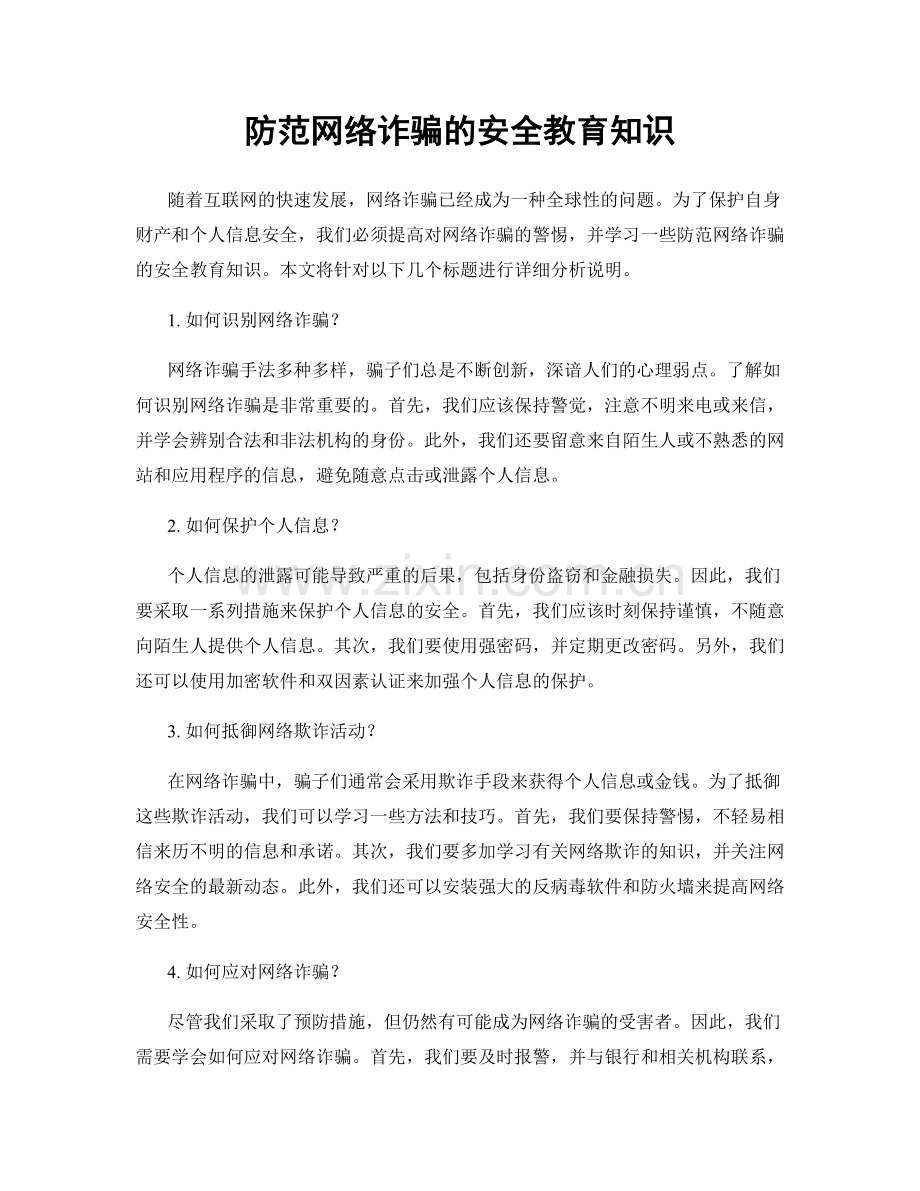 防范网络诈骗的安全教育知识.docx_第1页