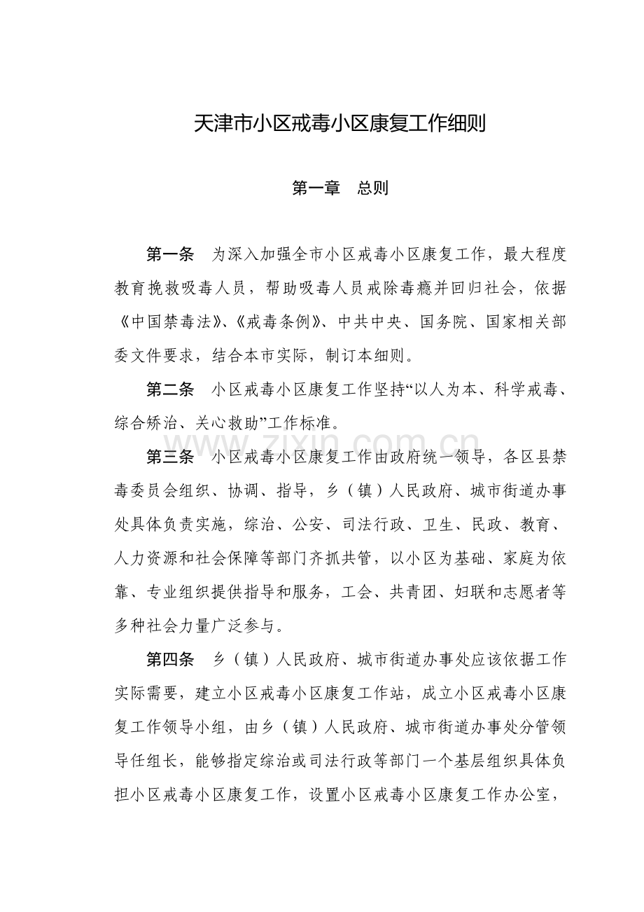 天津市社区戒毒社区康复工作细则.doc_第2页