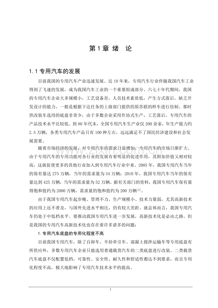 东风摆臂式垃圾车设计毕业论文.doc_第1页