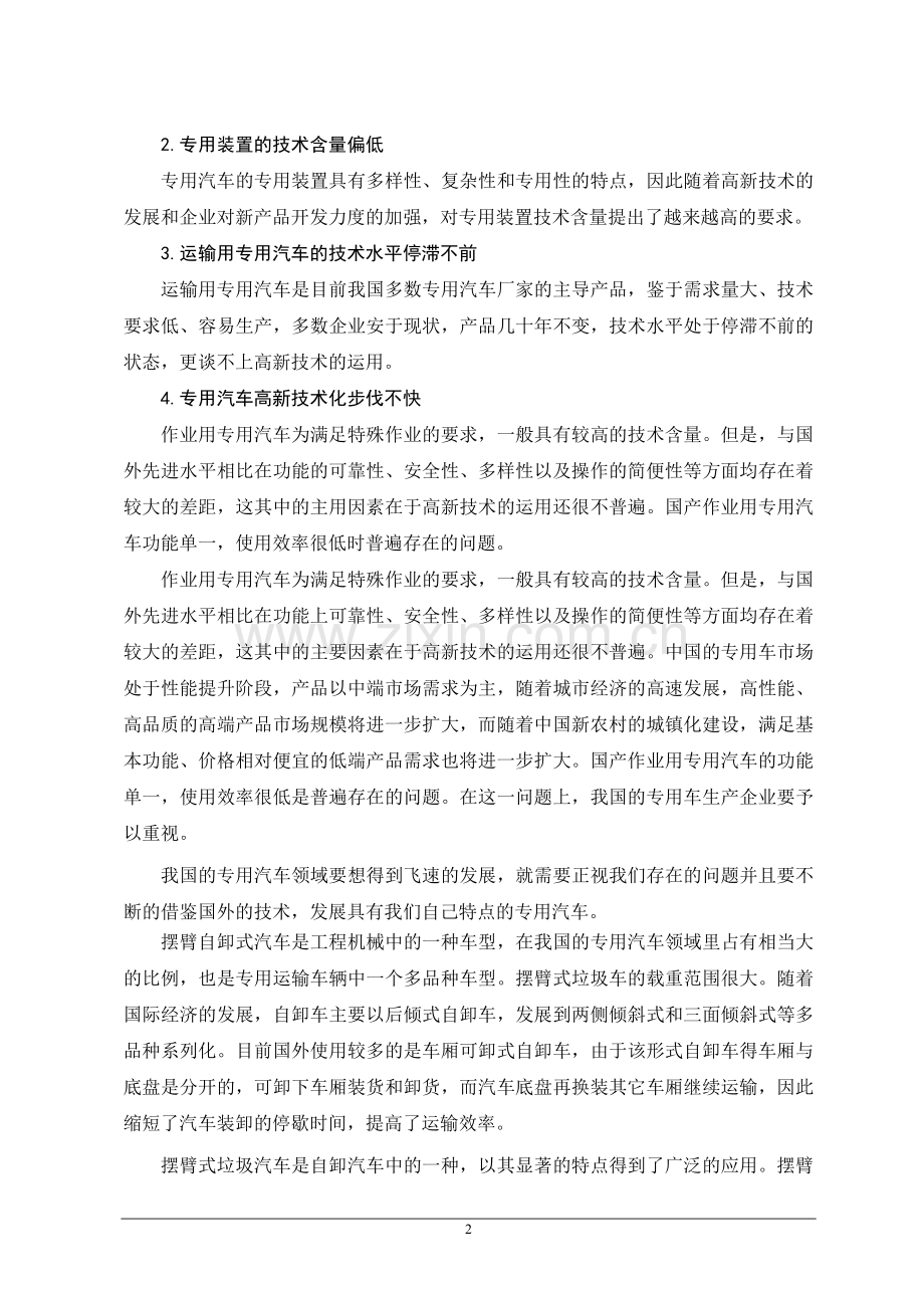 东风摆臂式垃圾车设计毕业论文.doc_第2页