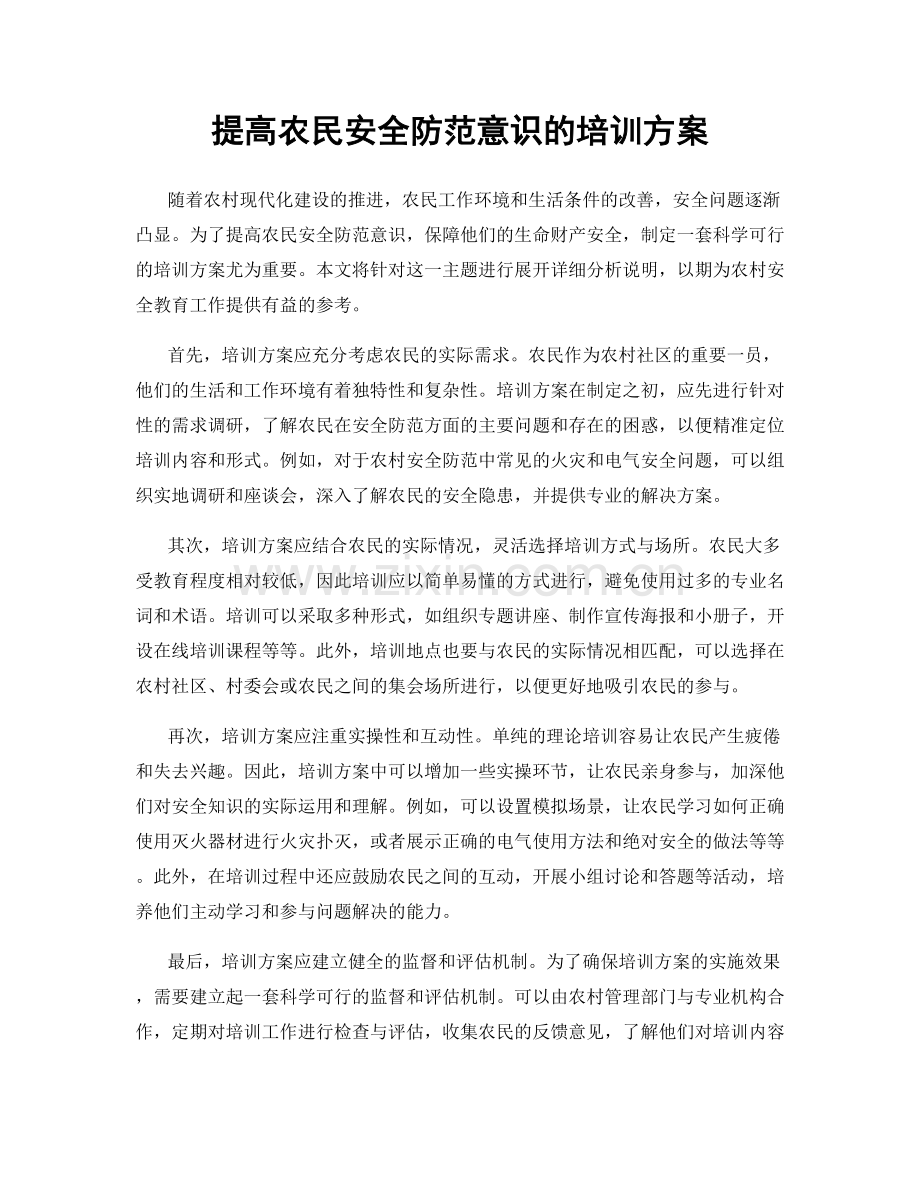提高农民安全防范意识的培训方案.docx_第1页