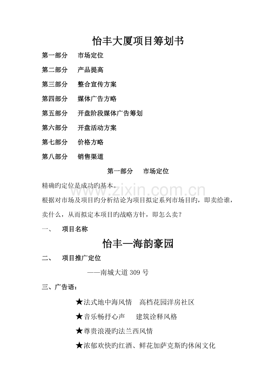 大厦专项项目专题策划书.docx_第1页