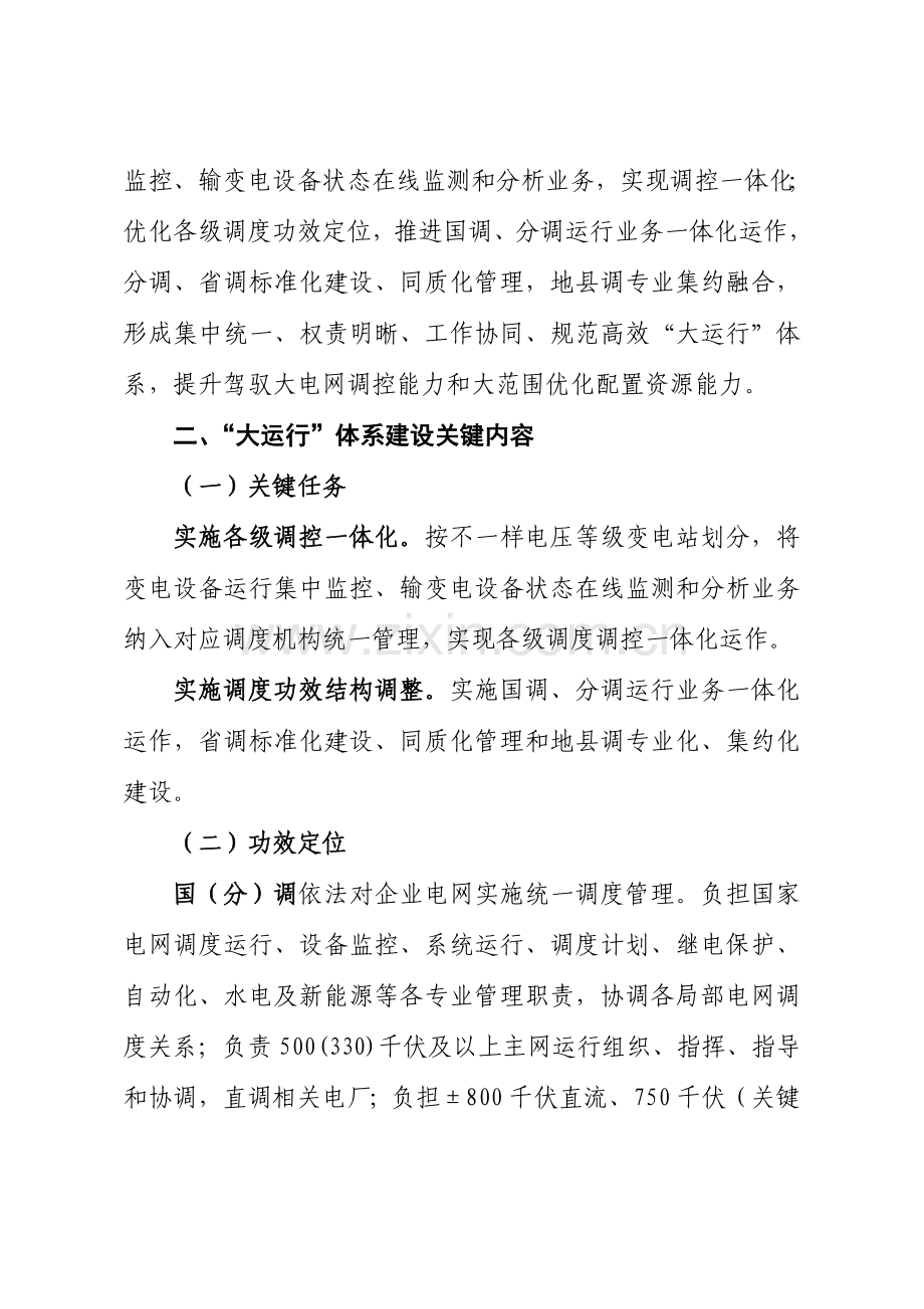 国家电网公司大运行体系建设实施方案介绍模板.doc_第2页