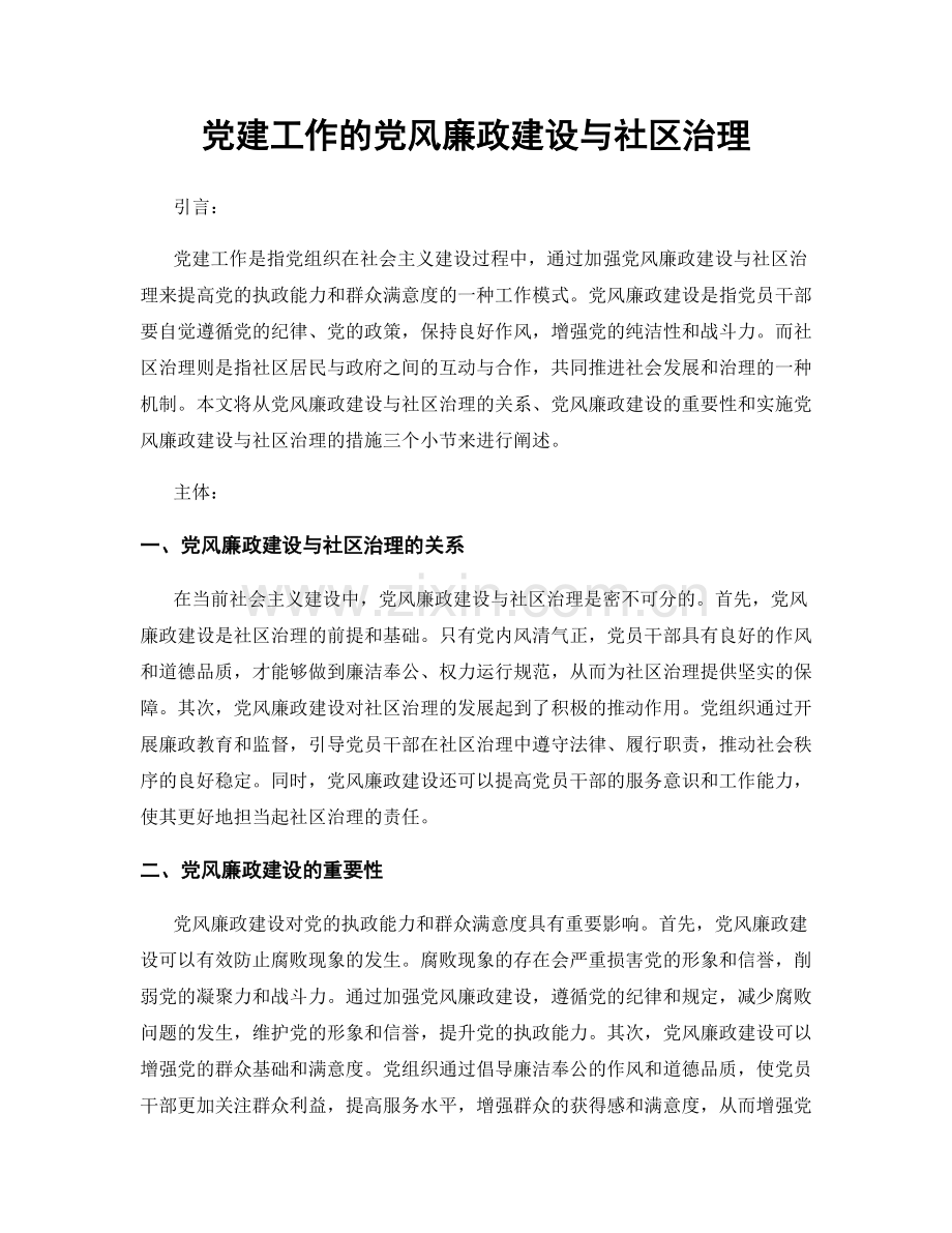 党建工作的党风廉政建设与社区治理.docx_第1页